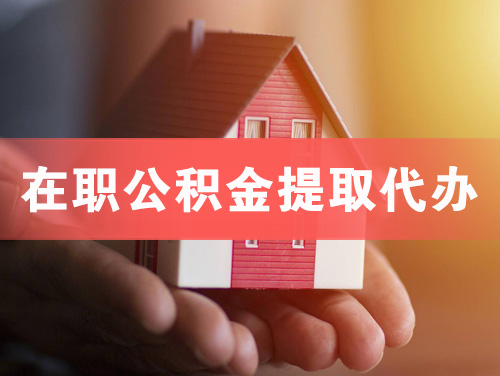 玉门在职公积金提取代办