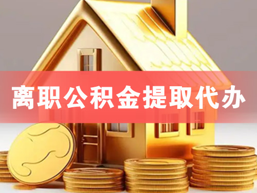 玉门离职公积金提取代办