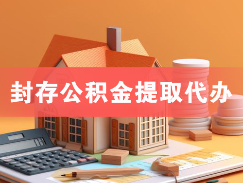 玉门封存公积金提取代办