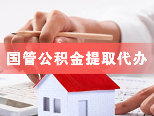 玉门国管公积金提取代办