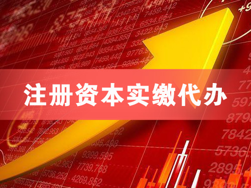 玉门注册资本实缴代办